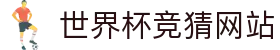 世界杯竞猜网站 - (中国)阿里世界杯竞猜网站公司欢迎您